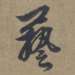 王蒙艺书法图片