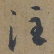 王蒙注书法图片
