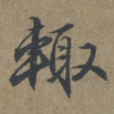 王蒙辄书法图片