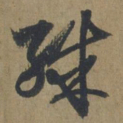 王蒙殊书法图片