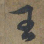 王蒙王书法图片