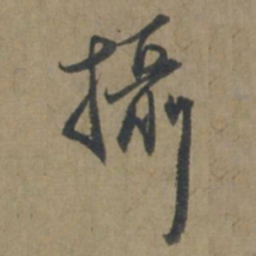 王蒙摄书法图片