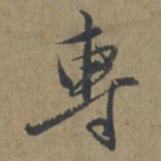 王蒙专书法图片