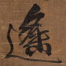 王铎遥书法图片