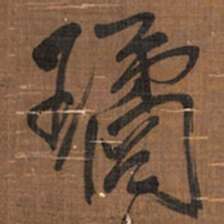 王铎璚书法图片