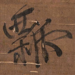 王铎瓢书法图片