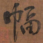 王铎幅书法图片