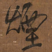 王铎烟书法图片