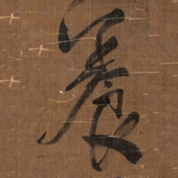 王铎养书法图片