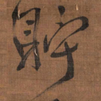 王铎贮书法图片