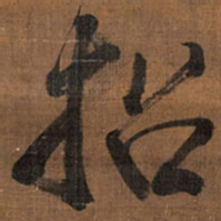 王铎招书法图片