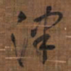 王铎津书法图片