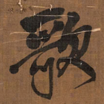 王铎歌书法图片