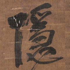 王铎隐书法图片