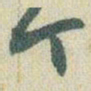 赵之谦个书法图片