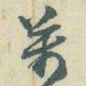 赵之谦萬书法图片