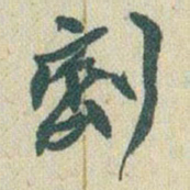 赵之谦劑书法图片
