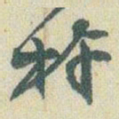 赵之谦杵书法图片