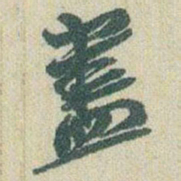 赵之谦盡书法图片