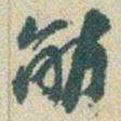 赵之谦觔书法图片