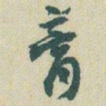 赵之谦膏书法图片