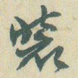 赵之谦装书法图片