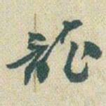 赵之谦龍书法图片
