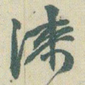 赵之谦漆书法图片