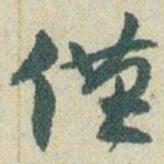 赵之谦僅书法图片
