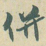 赵之谦併书法图片