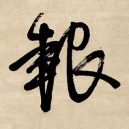 王铎报书法图片