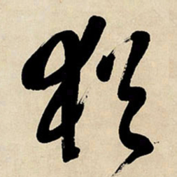 王铎犹书法图片
