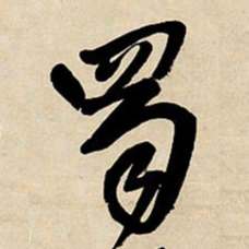 王铎蜀书法图片