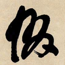 王铎假书法图片