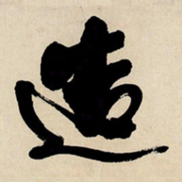 王铎造书法图片