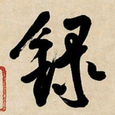 王铎录书法图片