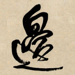王铎边书法图片