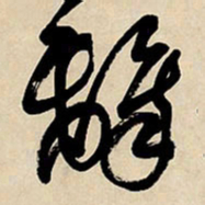 王铎铎书法图片