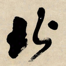 王铎北书法图片