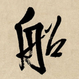 王铎船书法图片