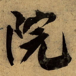 文征明院书法图片