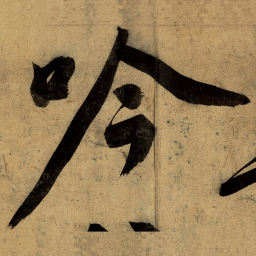 文征明吟书法图片