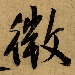 文征明微书法图片