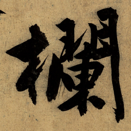 文征明栏书法图片