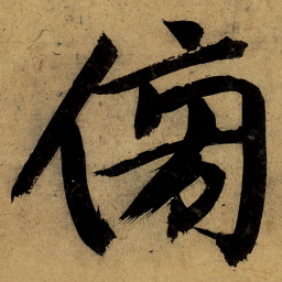 文征明傍书法图片