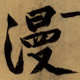文征明漫书法图片