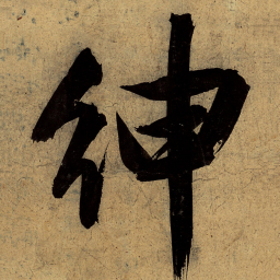文征明绅书法图片