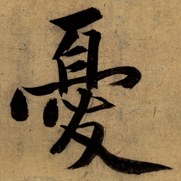 文征明忧书法图片