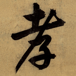 文征明孝书法图片