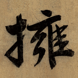文征明拥书法图片